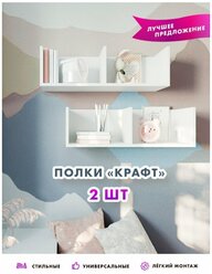 Полка "Крафт" 2 шт. ЛДСП напольная и настенная, для книг, журналов, учебников. Прямые углы. Белый