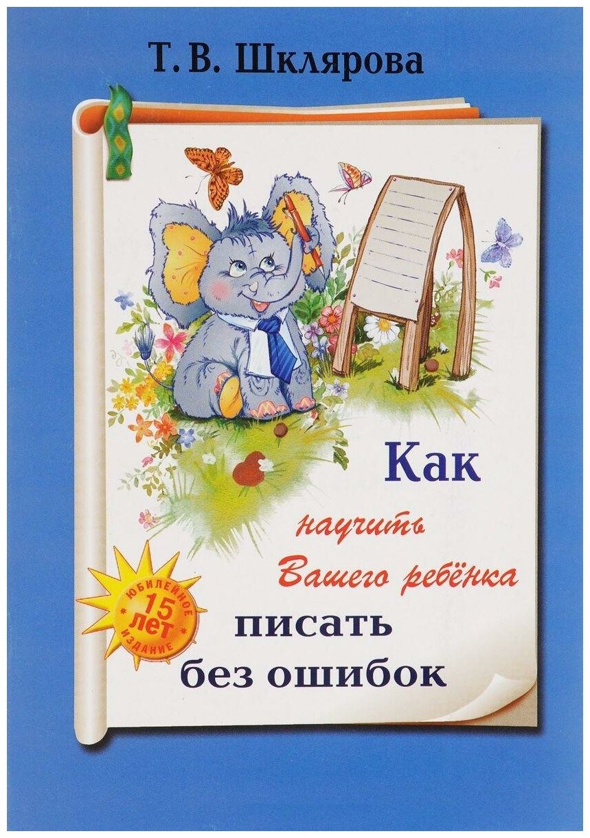 Шклярова. Как научить Вашего ребенка писать без ошибок. Как научить Вашего ребенка…