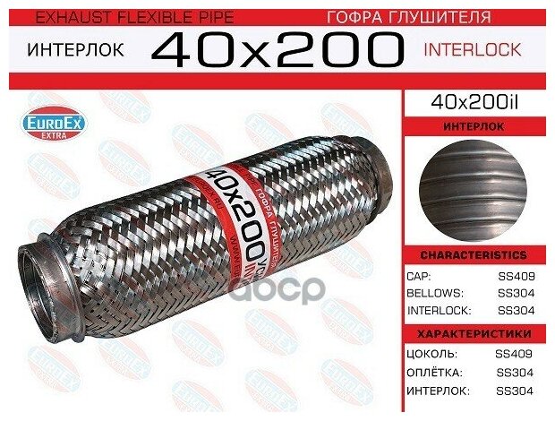 Гофра Глушителя EuroEX арт. 40x200il