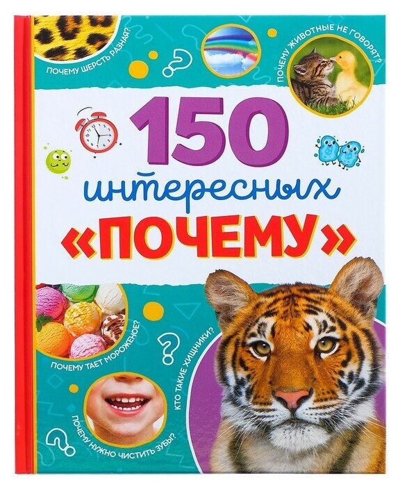 Энциклопедия в твёрдом переплёте «150 интересных «почему», 64 стр.