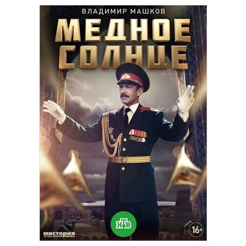 Медное солнце (серии 1-6) (DVD)