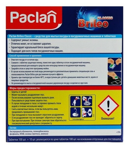 Таблетки Paclan Brileo для посудомоечных машин Classic, 14 шт. - фото №15