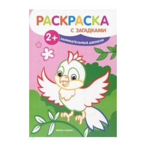 Занимательные джунгли Книжка-раскраска 219₽