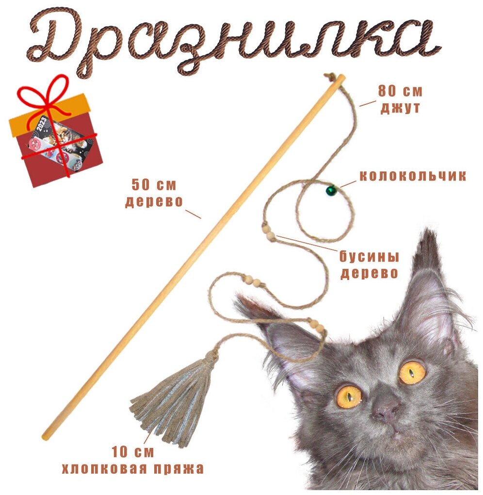 Дразнилка-удочка, игрушка для кошек из натуральных материалов: дерева, джута, хлопка. Цвет св-кор/серый/белый, неокраш.бусины
