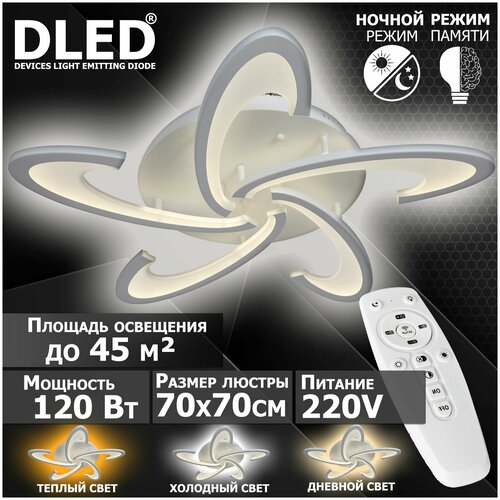 Люстра светодиодная Бренд DLED, 120Вт, диммируемая, с пультом управления, 6075-5