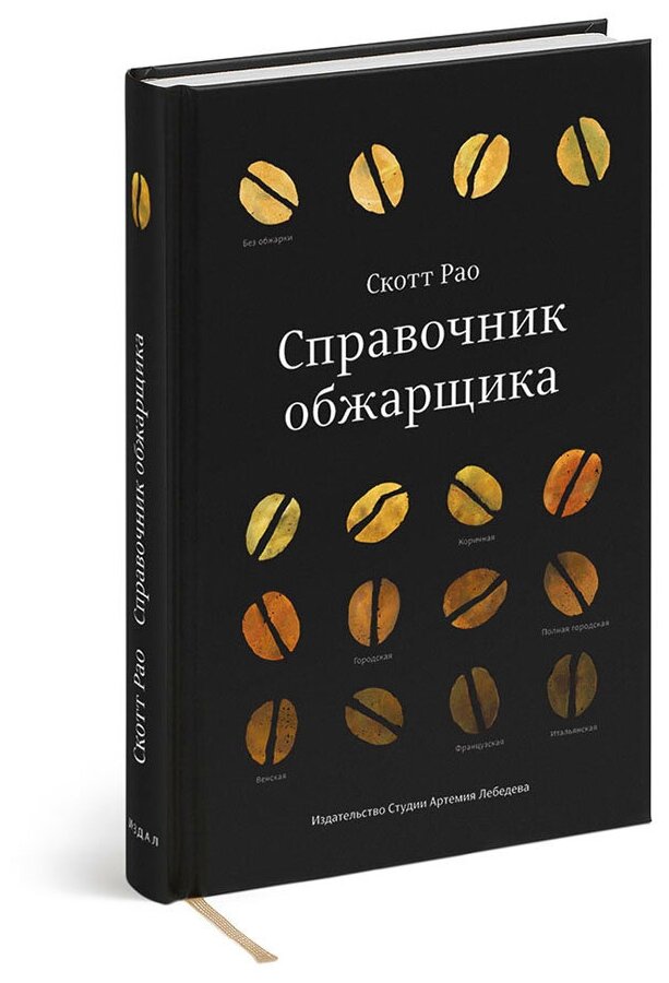 Книга Справочник обжарщика, Скотт Рао