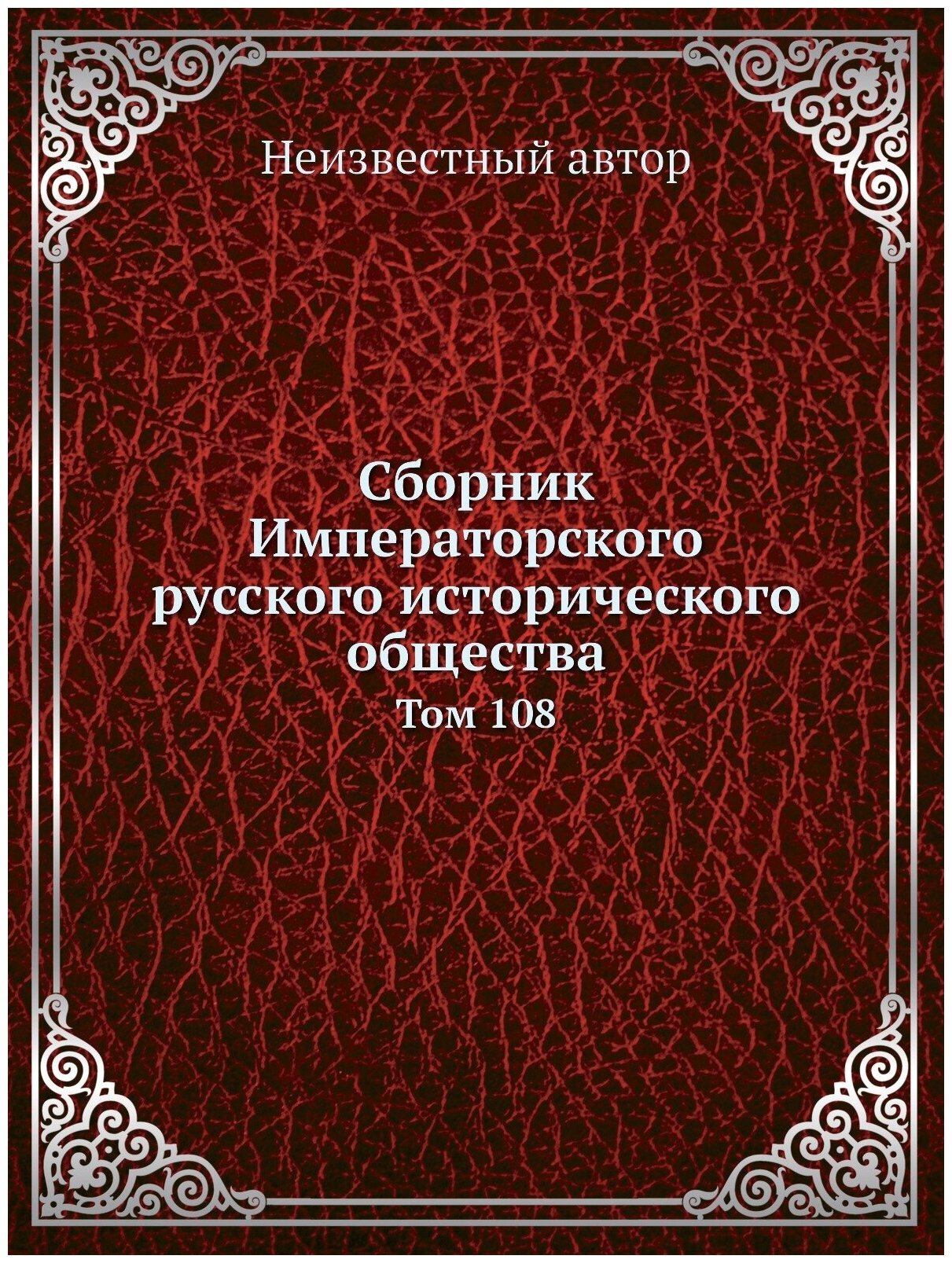 Книга Сборник Императорского Русского Исторического Общества, том 108 - фото №1