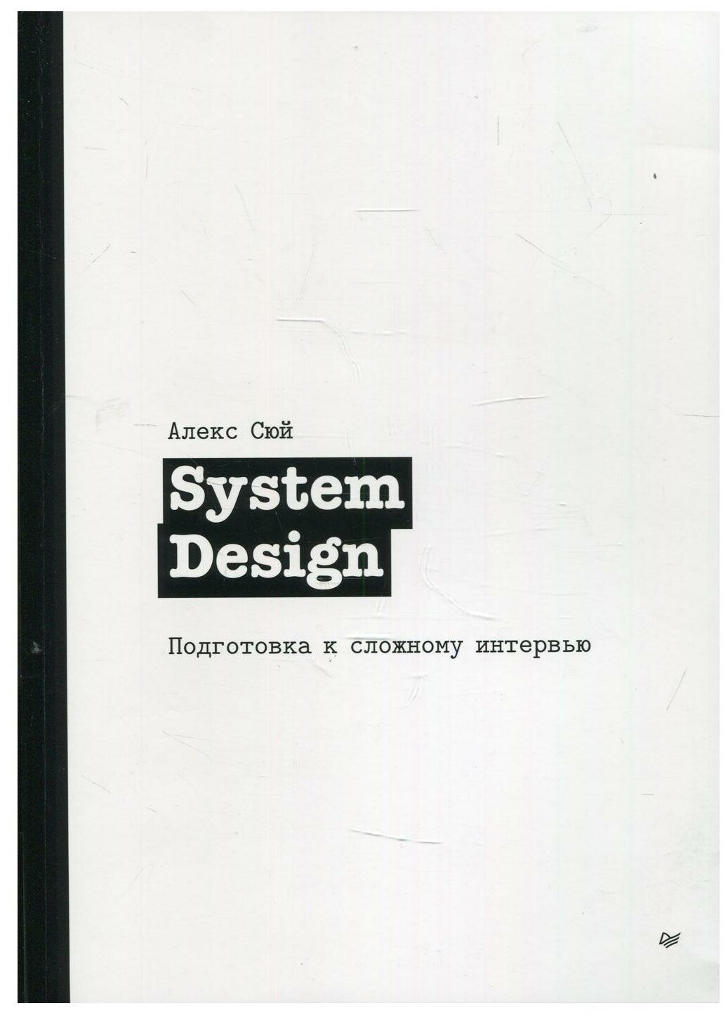 System Design. Подготовка к сложному интервью - фото №3