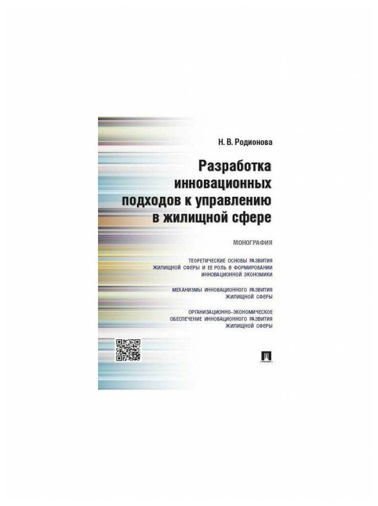 Разработка инновационных подходов к управлению в жилищной сфере. Мнография - фото №2