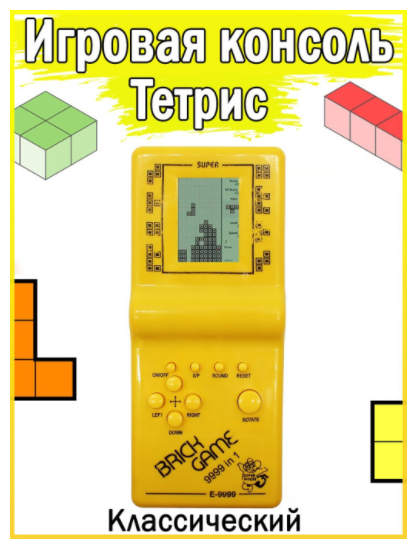 Игровая консоль Тетрис классический