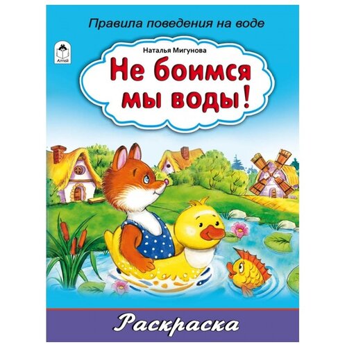 Алтей Раскраска Не боимся мы воды! мигунова наталья алексеевна не боимся мы воды