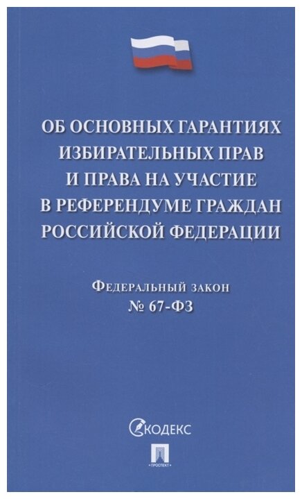 "Об основных гарантиях избирательных прав и права на участие в референдуме граждан Российской Федерации. Федеральный закон № 67-ФЗ"