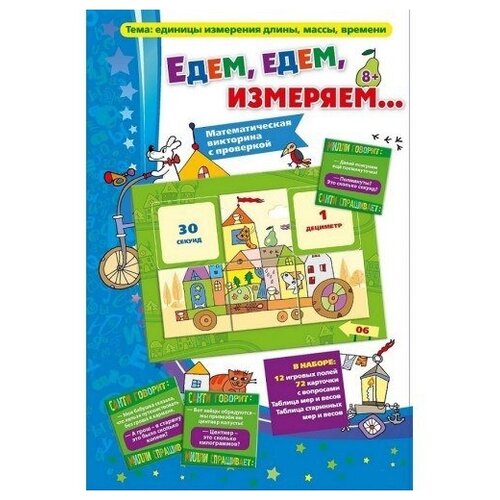 Настольная игра Едем, едем, измеряем...