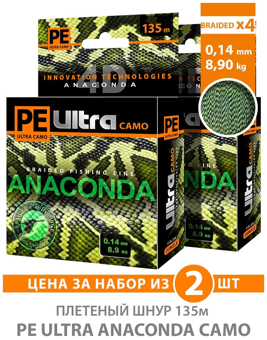 Плетеный шнур для рыбалки AQUA PE Ultra Anaconda Camo Jungle 135m 0.14mm 8.90kg 2шт