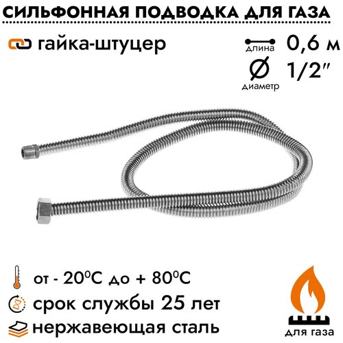 Подводка шланг сильфонный Overcon для газовых приборов плит баллонов, 1/2 х 0,6м, гайка/штуцер