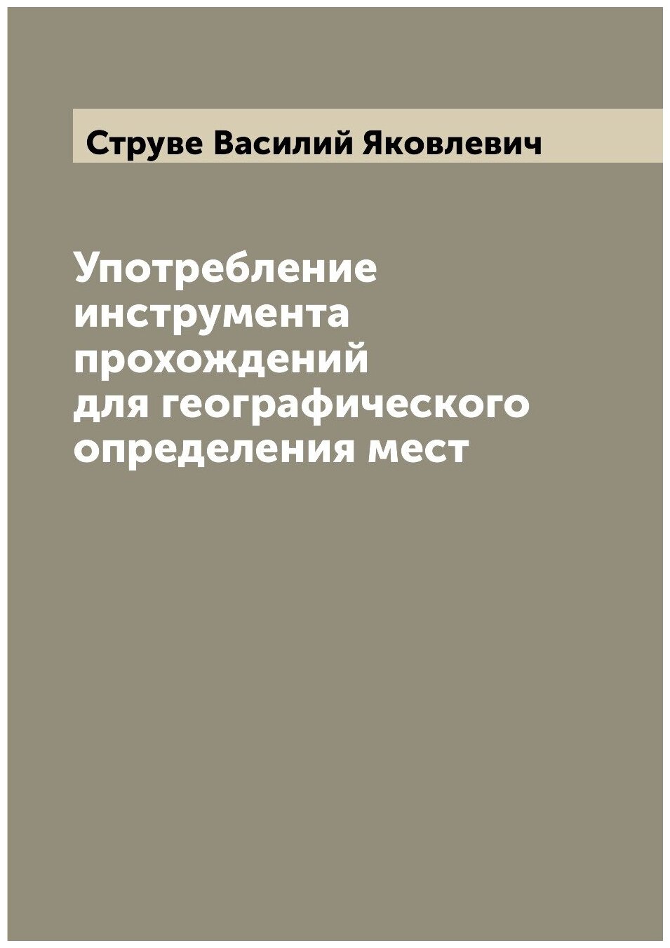 Книга Употребление инструмента прохождений для географического определения мест - фото №1