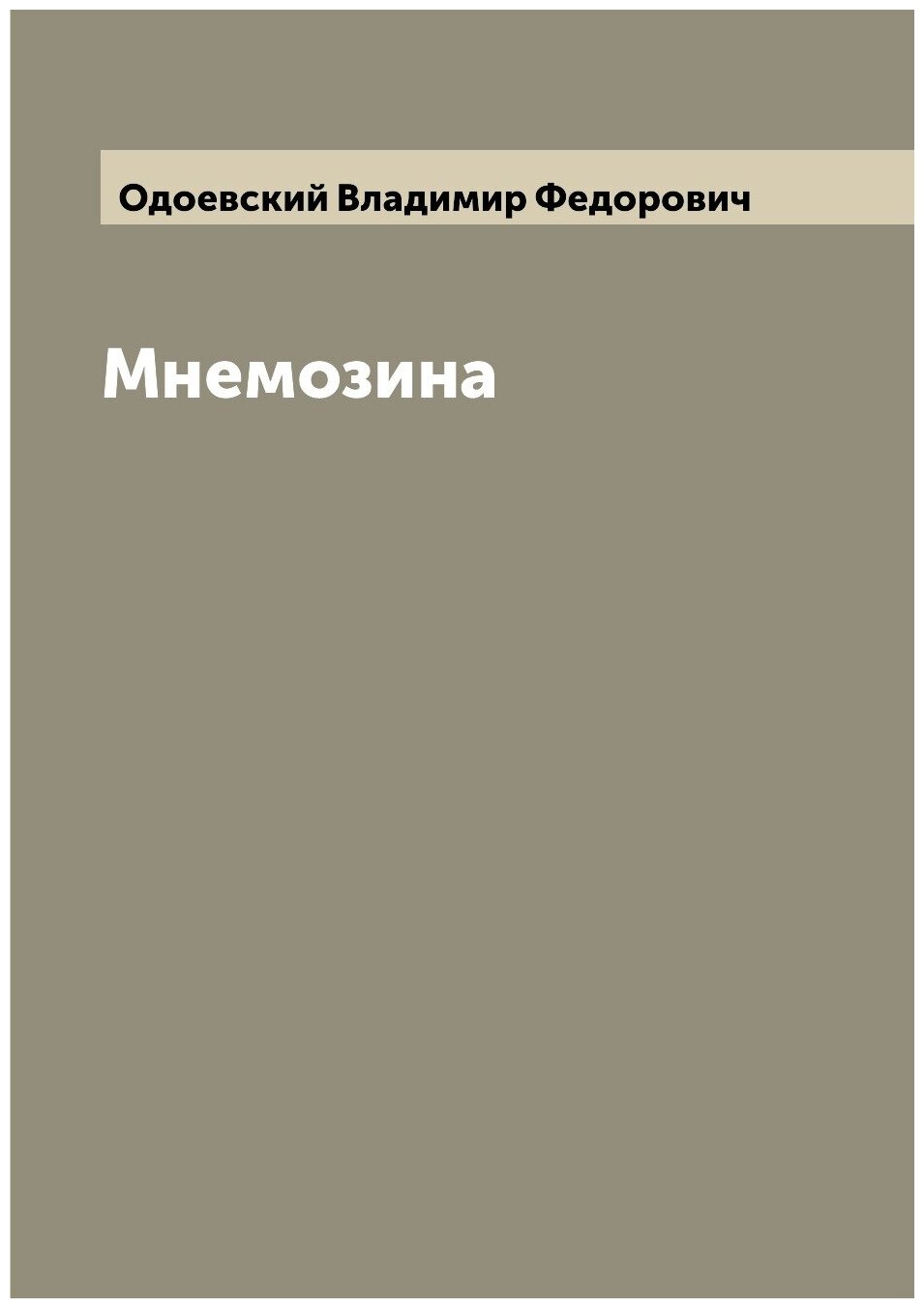 Мнемозина