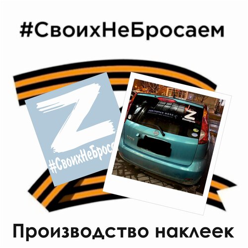 Наклейка виниловая на автомобиль Z / своих не бросаем / наклейки на авто с буквой з