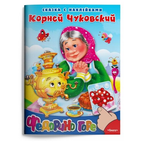 Книга Омега Сказка с наклейками Федорино горе Чуковский К. 04104-1