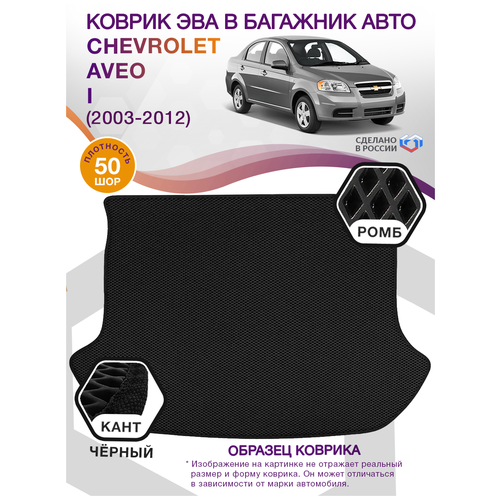 Коврик ЭВА в багажник Chevrolet Aveo 1, седан / Шевроле Авео 1, 2003 - 2012; ЕВА / EVA