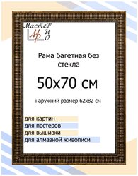 Рама 50х70 см