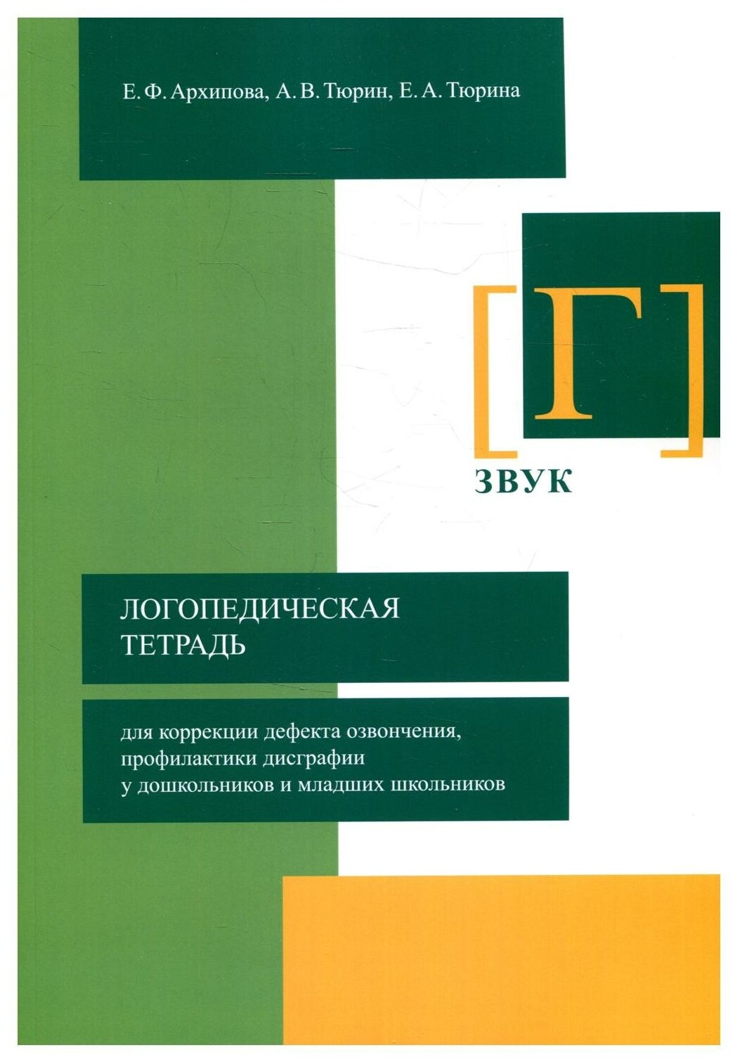 Логопедическая тетрадь для коррекции дефекта озвончения, профилактики дисграфии у дошкольник. Звук Г - фото №1