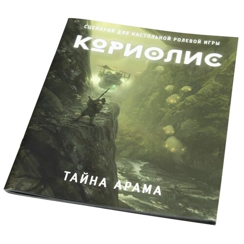 Настольная ролевая игра Кориолис. Сценарий Тайна Арама светильник lumien hall w17025 2lbcg1 амали