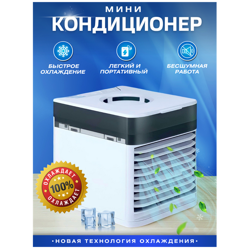 Мини кондиционер Ultra Air Cooler 3x / Настольный мини кондиционер