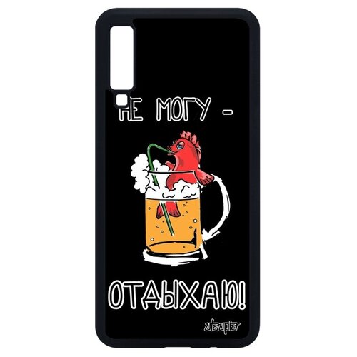 фото Защитный чехол на телефон // galaxy a7 2018 // "не могу - у меня аперитив!" прикольный крутой, utaupia, черный
