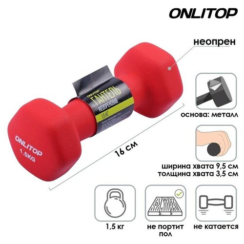 Гантель неопреновая ONLYTOP, 1,5 кг