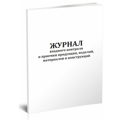 Журнал входного контроля и приемки продукции, изделий, материалов и конструкций - ЦентрМаг