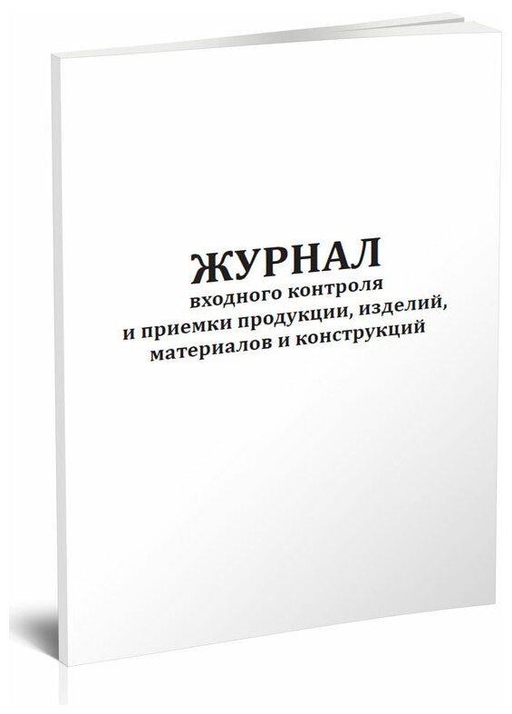 Журнал входного контроля и приемки продукции, изделий, материалов и конструкций, 60 стр, 1 журнал, А4 - ЦентрМаг