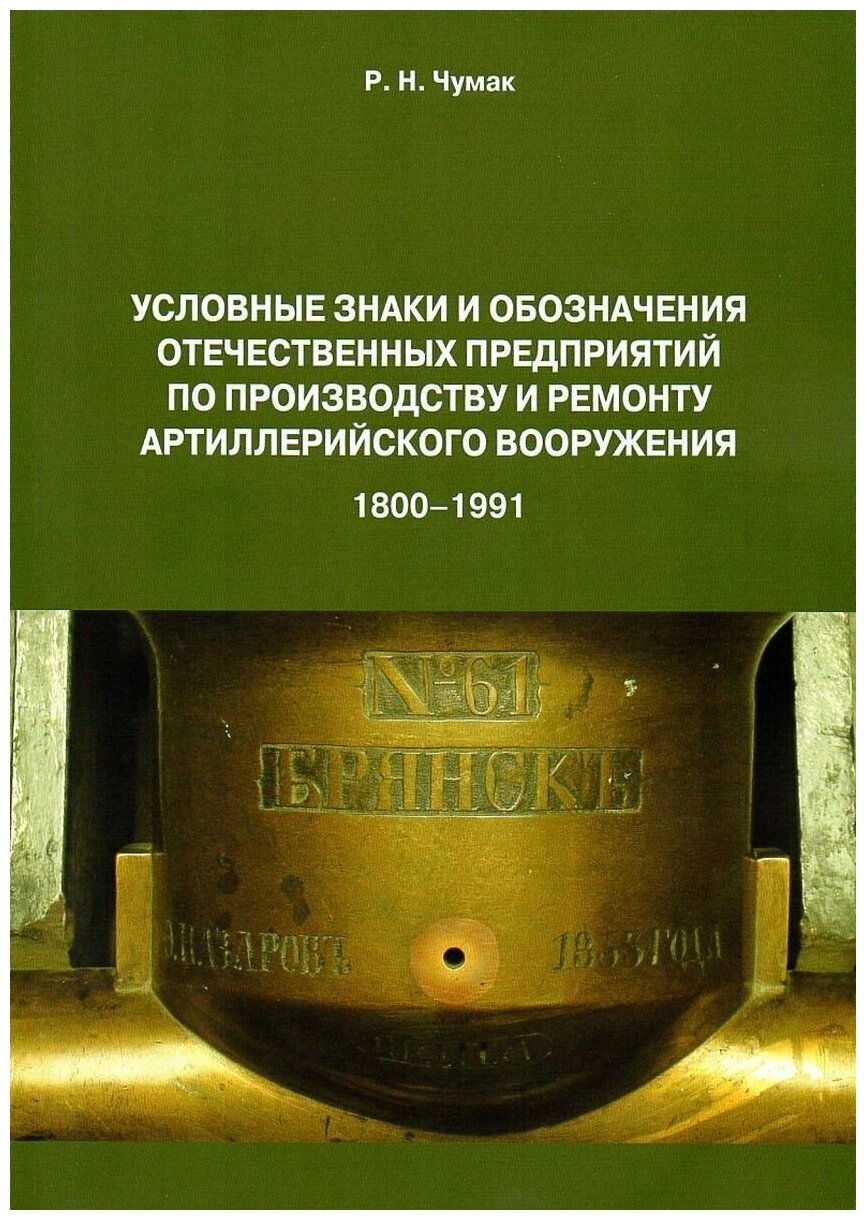 Условные знаки и обозначения отеч. предпр. по произ. и ремонту арт. вооруж. (1800-1991) Определитель (м) Чумак - фото №1