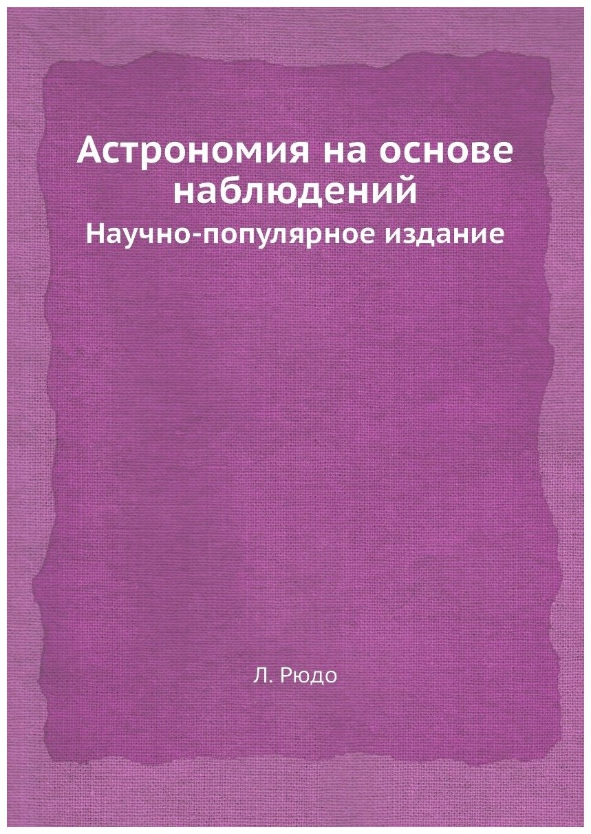 Книга Астрономия на Основе наблюдений, научно-Популярное Издание - фото №1