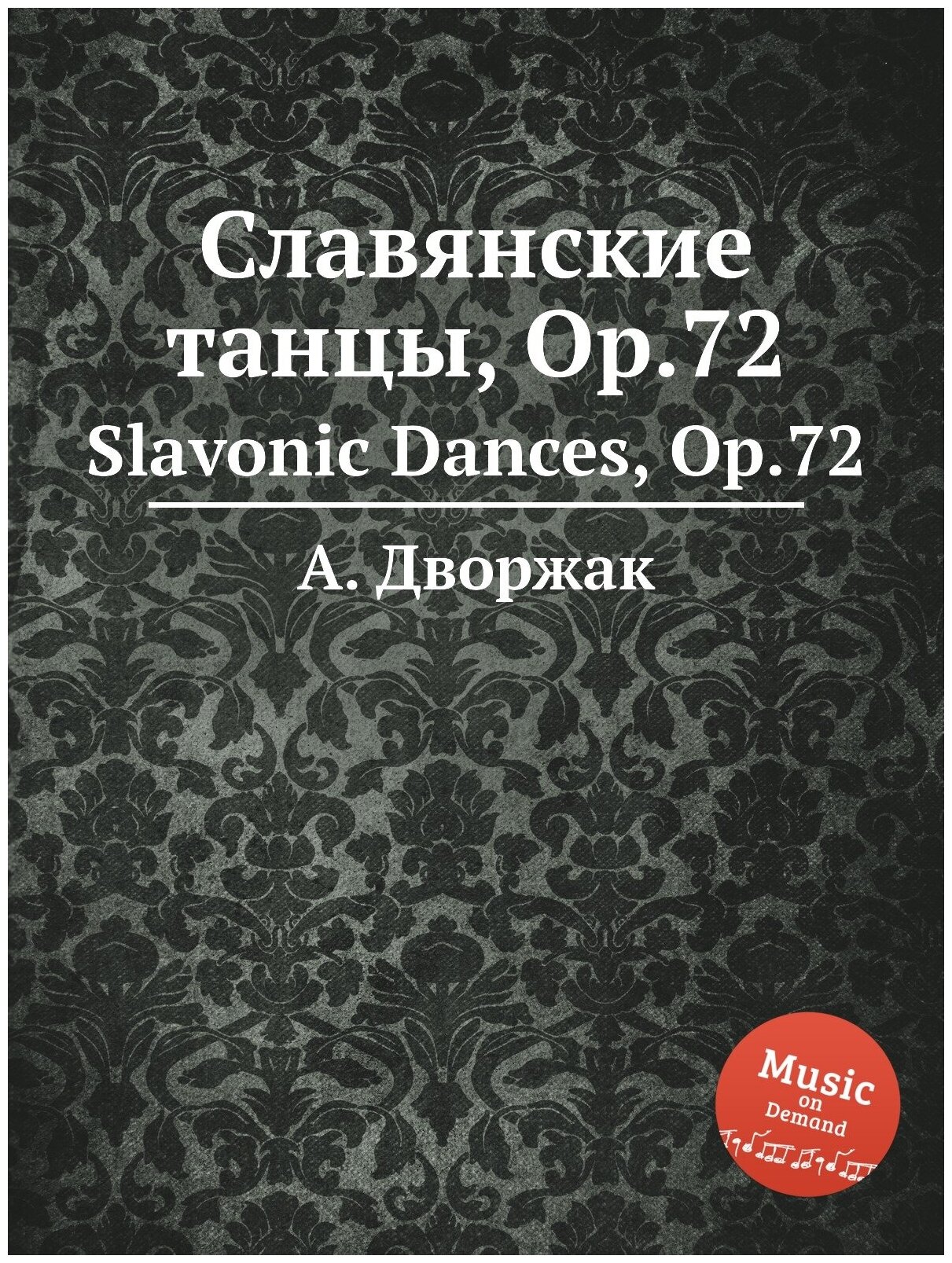 Славянские танцы, Op.72. Slavonic Dances, Op.72