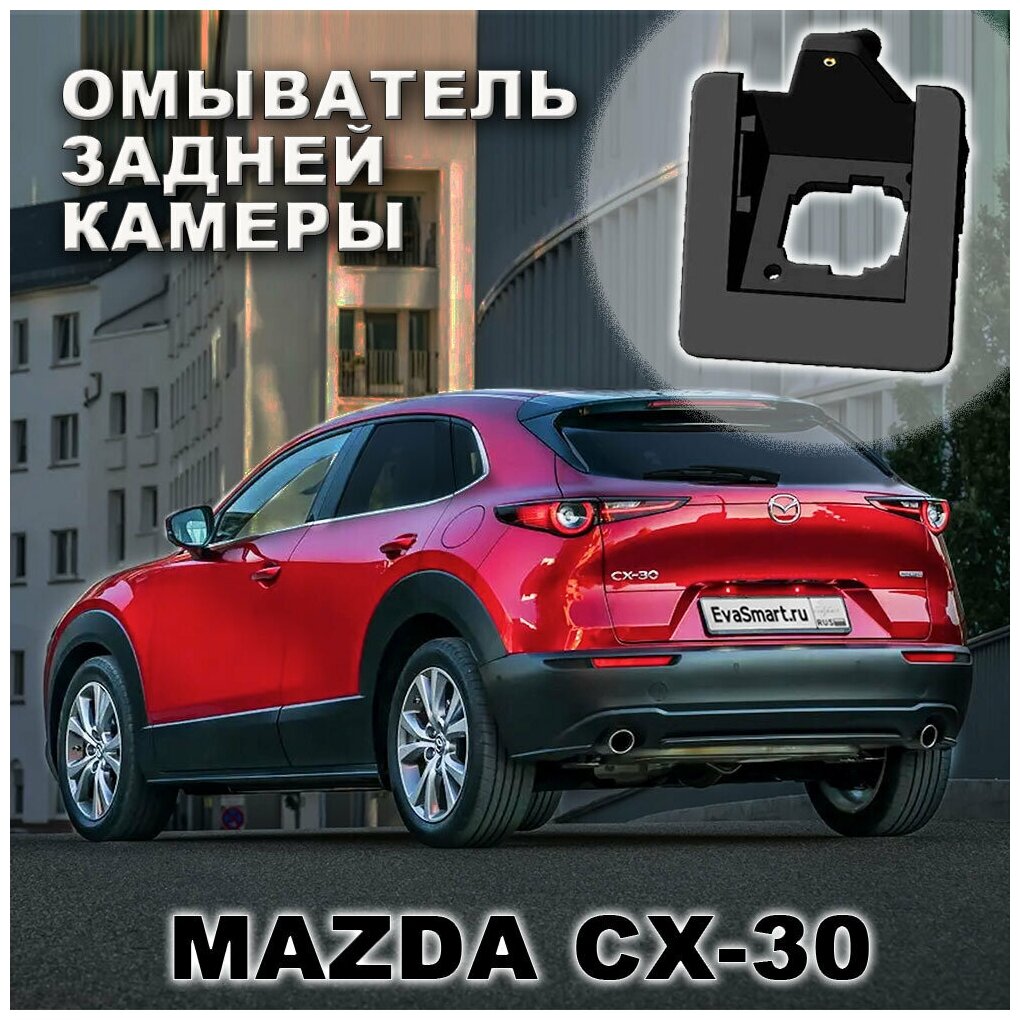 Mazda CX-30 омыватель камеры заднего вида
