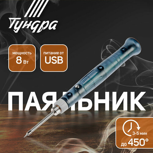 Паяльник тундра питание от USB 8 Вт 5 В 107800₽