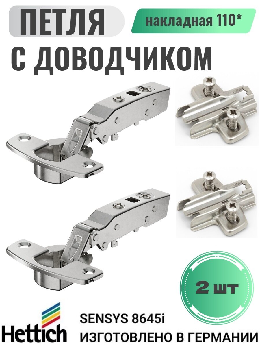 Петля мебельная Hettich Sensys 8645i 110* накладная с доводчиком и ответной планкой 6шт