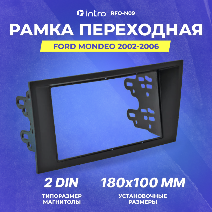 Рамка переходная Intro FORD Mondeo 2002-2006 (RFO-N09) 2din