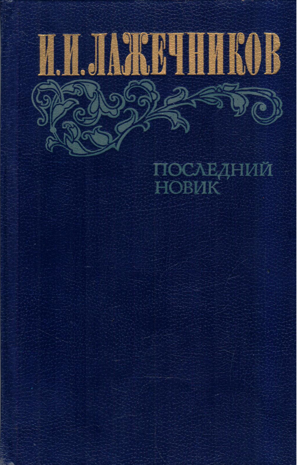 Последний Новик