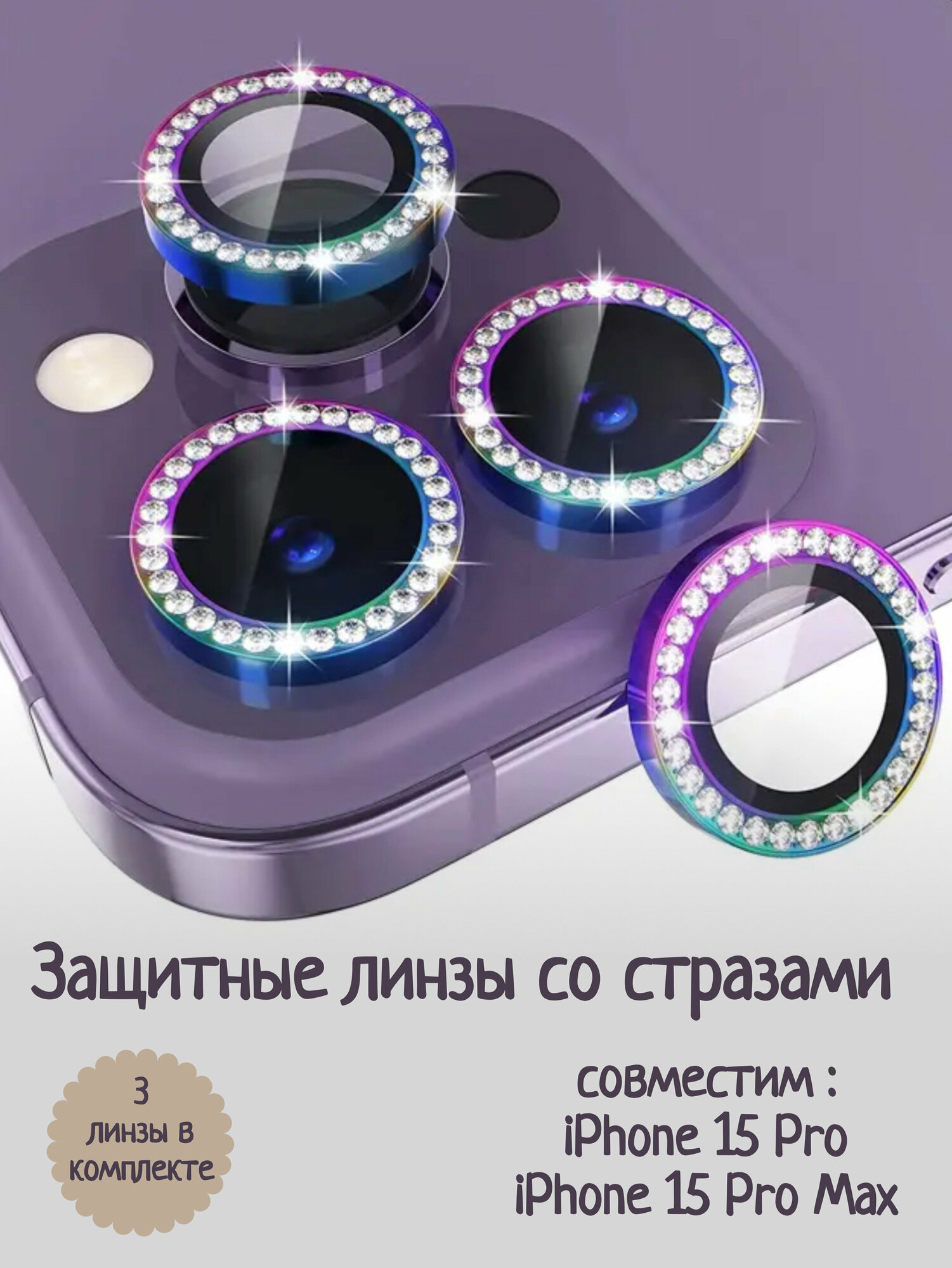 Защитное линзы на камеру iPhone 15 Pro /Pro Max со стразами (разноцветный)