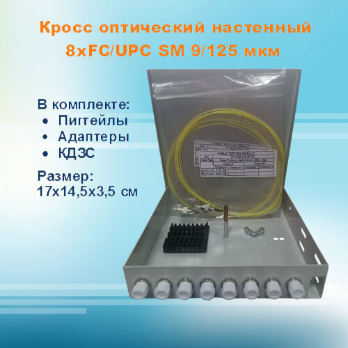 Кросс оптический настенный НКРУ-ЛБ-8-FC-SM (укомплектованный)