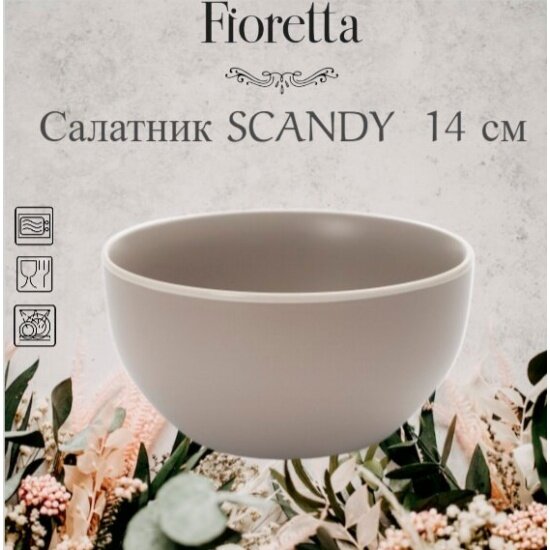 Салатник Fioretta SCANDY CAPPUCCINO 14.5см TDB542