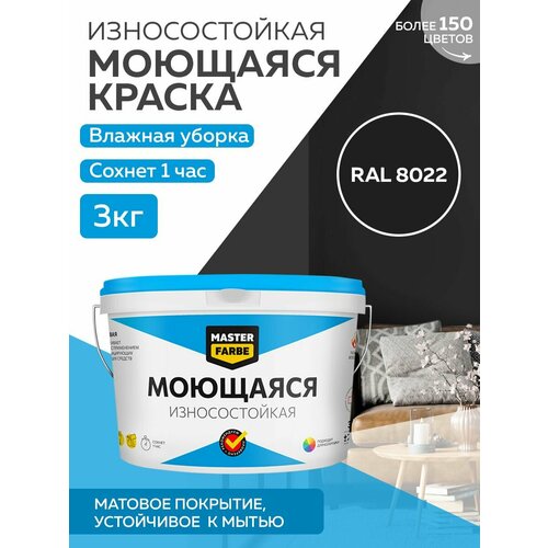 Краска MASTERFARBE акриловая моющаяся, цвет RAL 8022, 2,7л