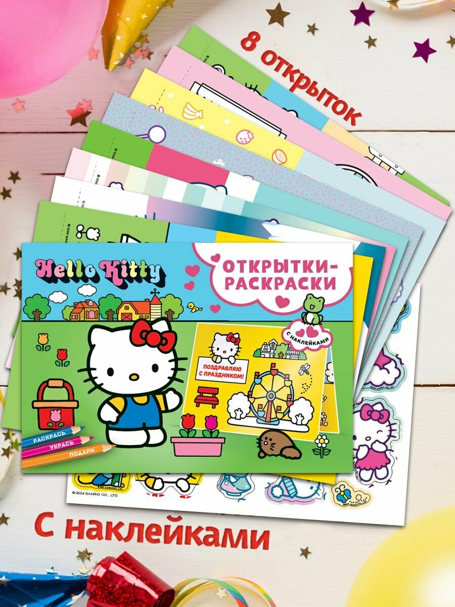 Раскраски-открытки ND Play / Альбом для творчества с наклейками. Подарок своими руками. Hello Kitty. Скоро праздник (8 открыток 1 лист наклеек 3+)