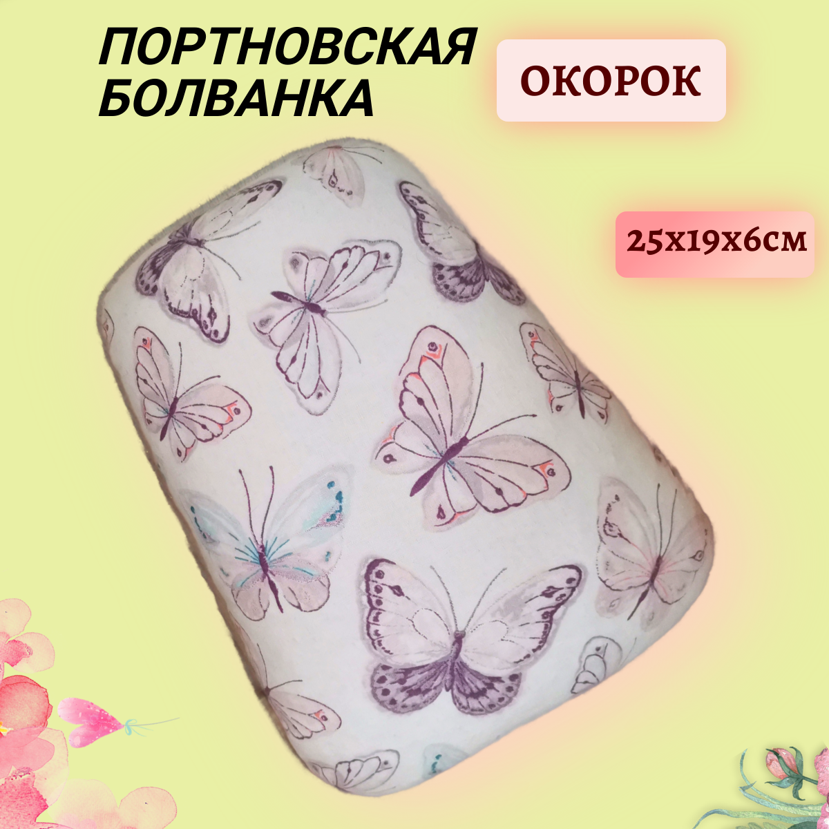 Портновская болванка, колодка, подушка для глажки Окорок