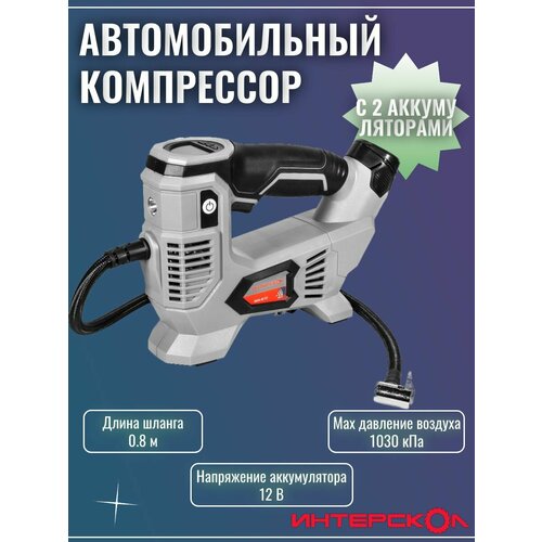 Компрессоры автомобильные ИНТЕРСКОЛ 11612₽