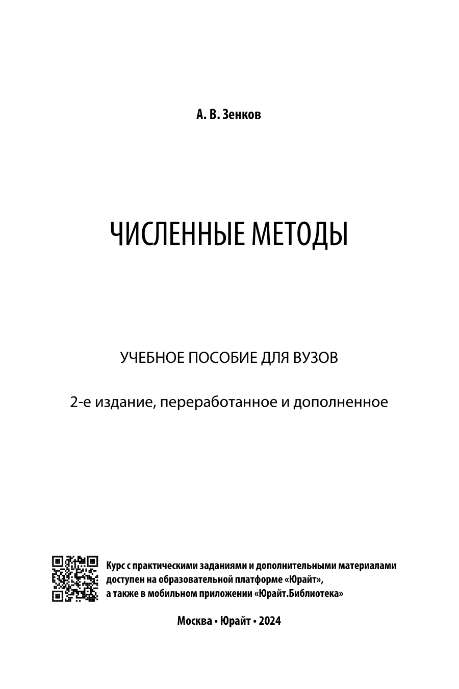 Численные методы 2-е изд., пер. и доп. Учебное пособие для вузов - фото №2