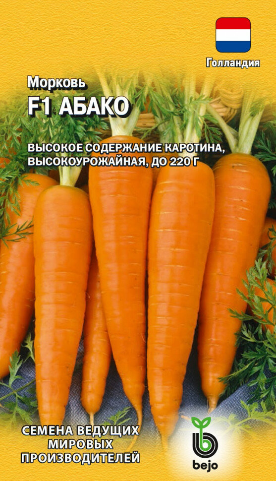 Семена Морковь Абако F1 150шт Гавриш Ведущие мировые производители Bejo 10 пакетиков