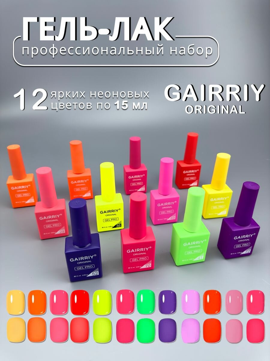 Гель-лаки GAIRRIY неоновый набор 12шт